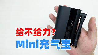 骑记充气宝Mini拆解，体积瘦小之后还能不能打