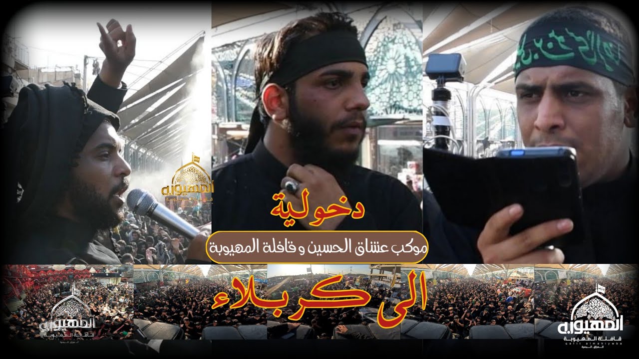 دخوليه // موكب عشاق الحسين و قافله المهيوبه // الى كربلاء المقدسه