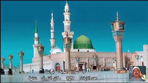 9   سورة التوبَة  محمد محمود الطبلاوي  Quran - Surah    9   At-Tawbah Mohamed Mahmoud Tablawi