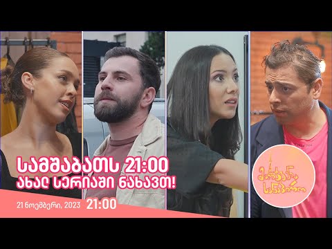 სამშაბათს, 21 ნოემბერს, 21:00 - ახალ სერიაში ნახავთ!