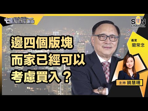 ▌LIVE🔴▐邊四個版塊而家已經可以考慮買入?"三小"汽車會有兩間倒閉?加息周期就完資金回流美股?美股業績期買咩好?股神又沽比亞迪,逢升必沽?|中環財經連線︱嘉賓:藺常念︱20230203 Episode cover