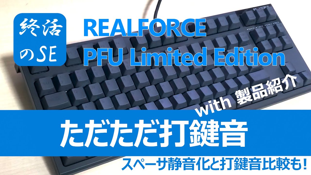 静音化】東プレ リアルフォース PFU Limited Edition打鍵音が更に静かに！