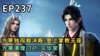 永生 第237话,方寒独闯裁决殿-登上掌教王座,众长老皆震惊不已,方寒清理门户-灭华家