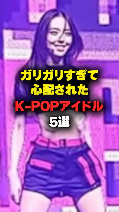 ガリガリすぎて心配されたKPOPアイドル5選 #kpop #shorts