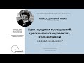 Язык городских исследований: где скрываются неравенства, этноцентризм и неоколониализм - А. Хохлова