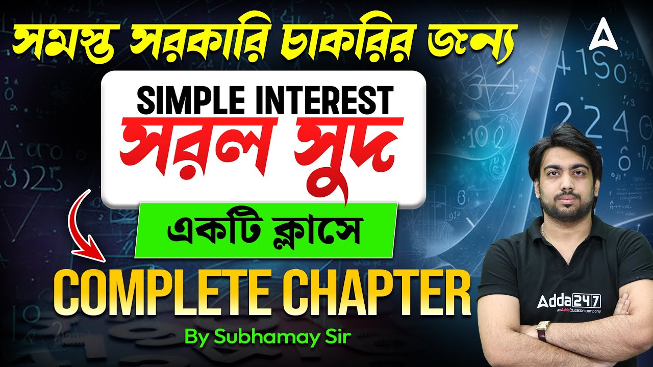 Math Class For Competitive Exams In Bengali | সরল সুদ | Simple Interest One Shot In Bengali