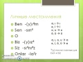 Турецкий язык  Урок 7  Личные местоимения и личные аффиксы в турецком языке