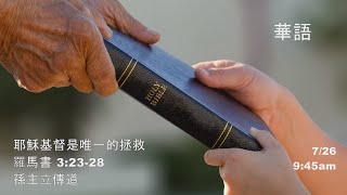 EFCLA 洛福教會 2020 0726 孫主立傳道【耶穌基督是唯一的拯救】主日 華語崇拜