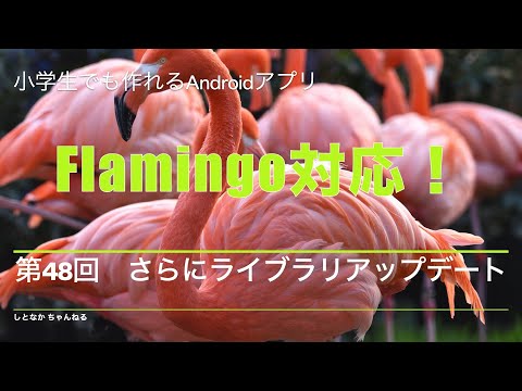 第48回　さらにライブラリアップデート【小学生でも作れるAndroidアプリ】【Kotlin】【Compose】
