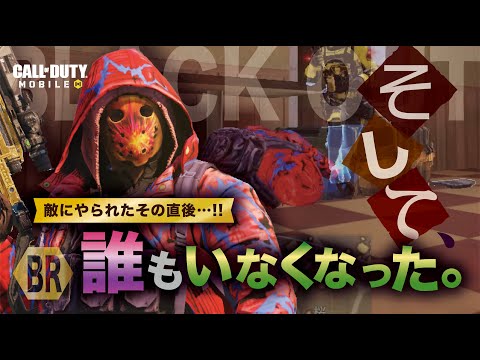 【CoDモバイル】敵さんとのバトル！そして、誰もいなくなったワケとは…【バトロワ】