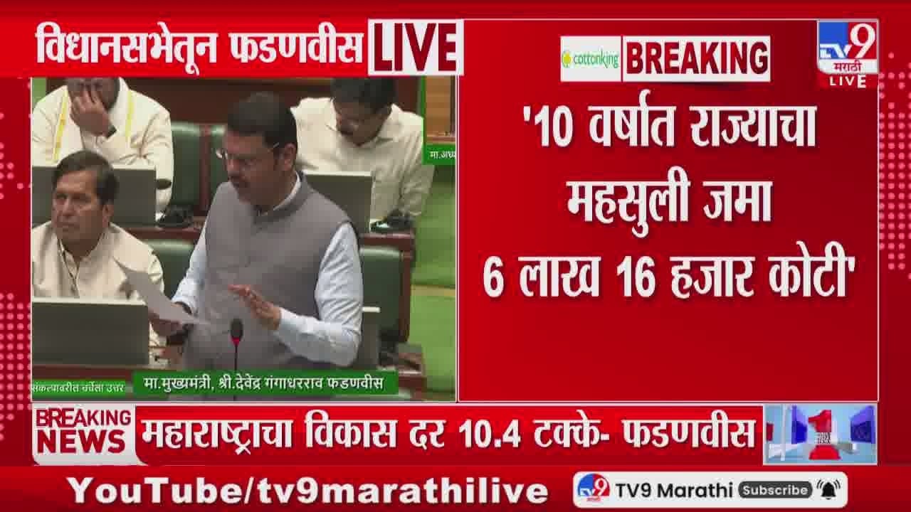 Devendra Fadnavis | '10 वर्षात राज्याचा महसुली जमा 6 लाख 16 हजार कोटी'
