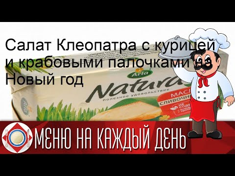 Салат Клеопатра с курицей и крабовыми палочками на Новый год