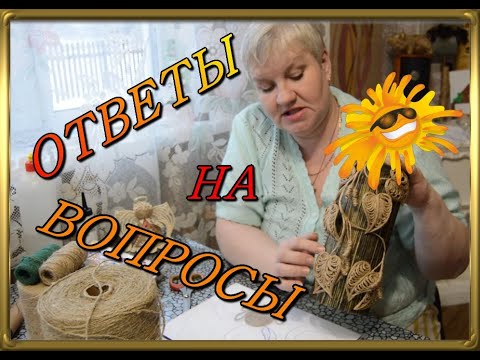 Мастер класс Как обрабатывать джут. Что нужно для работы с джутом. Отвечаю на вопросы.