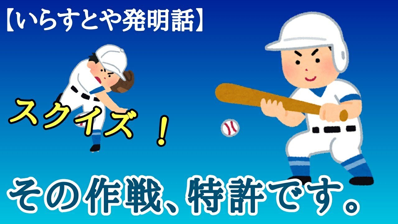 いらすとや 日本シリーズ開幕 もし野球の作戦に特許があったら Youtube