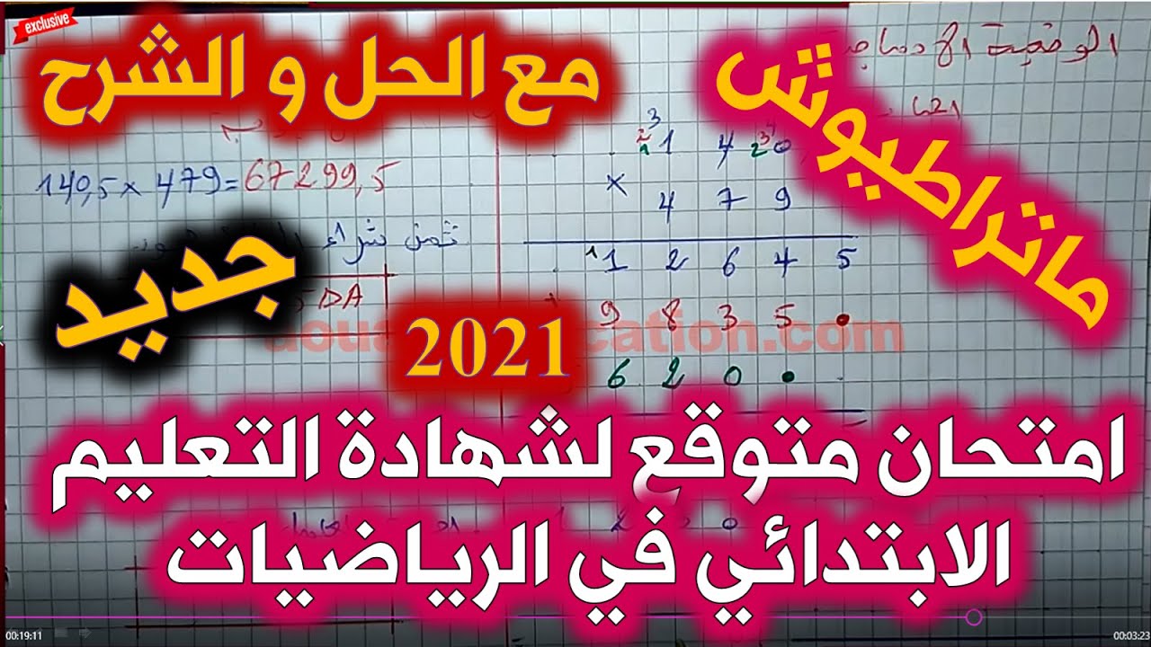 امتحان متوقع في الرياضيات لشهادة التعليم الابتدائي مع الحل و الشرح / الخامسة ابتدائي 2021