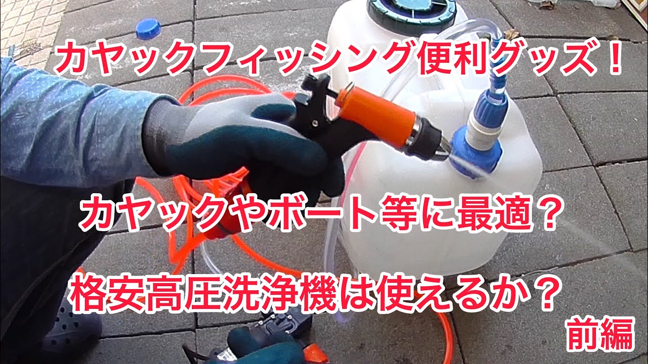 格安高圧洗浄機はカヤックに最適？前編 - YouTube