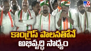 కాంగ్రెస్‌ పాలనతోనే అభివృద్ధి సాధ్యం : Ranjith Reddy - TV9