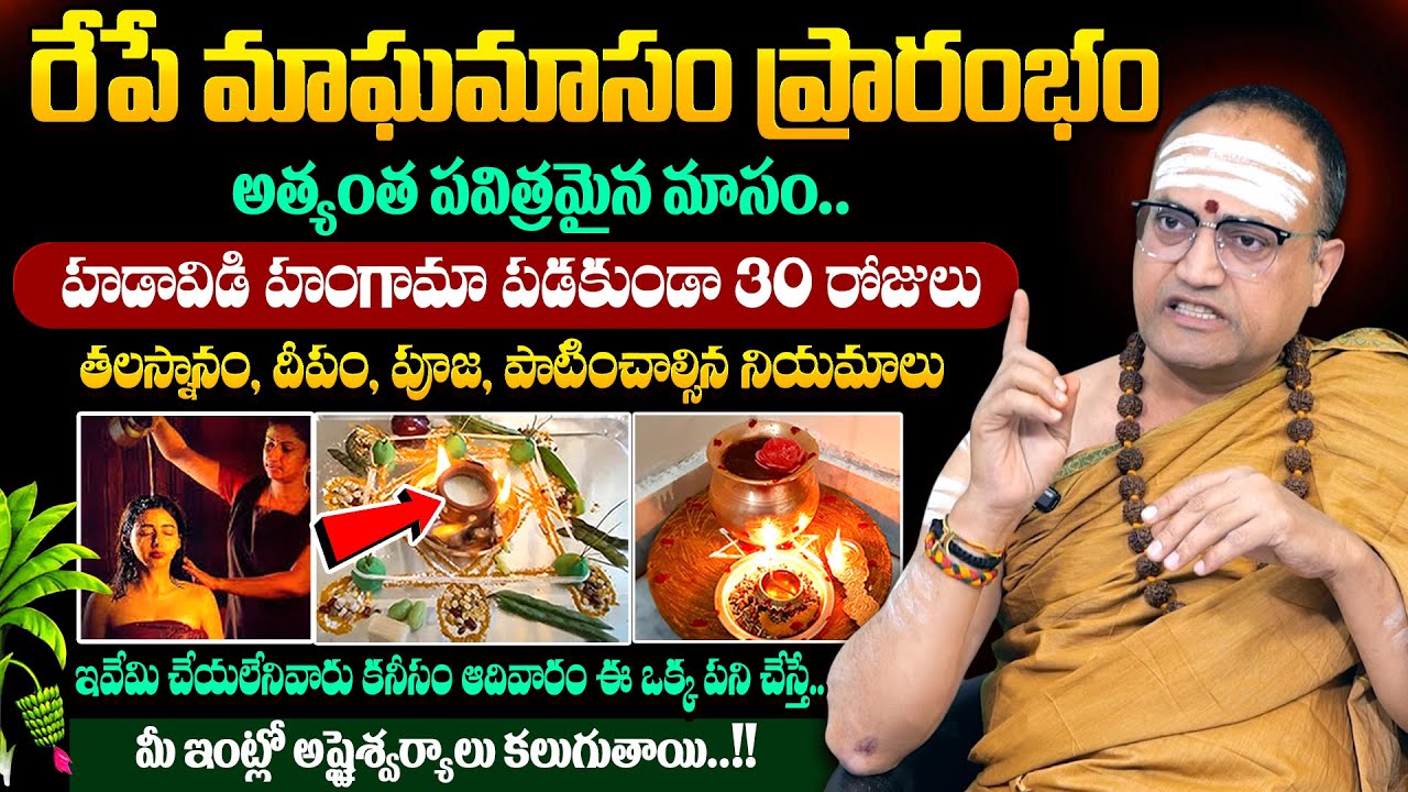 Nandi Bhatla - Significance of Magha Masam Pooja Vidhanam 2026 | రేపే మాఘమాసం ప్రారంభం | 