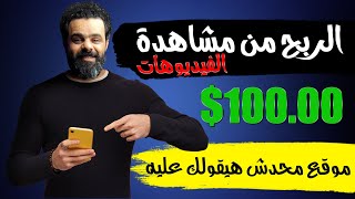 الربح من مشاهدة الفيديوهات 100 دولار | الربح من الانترنت للمبتدئين | grabpoints