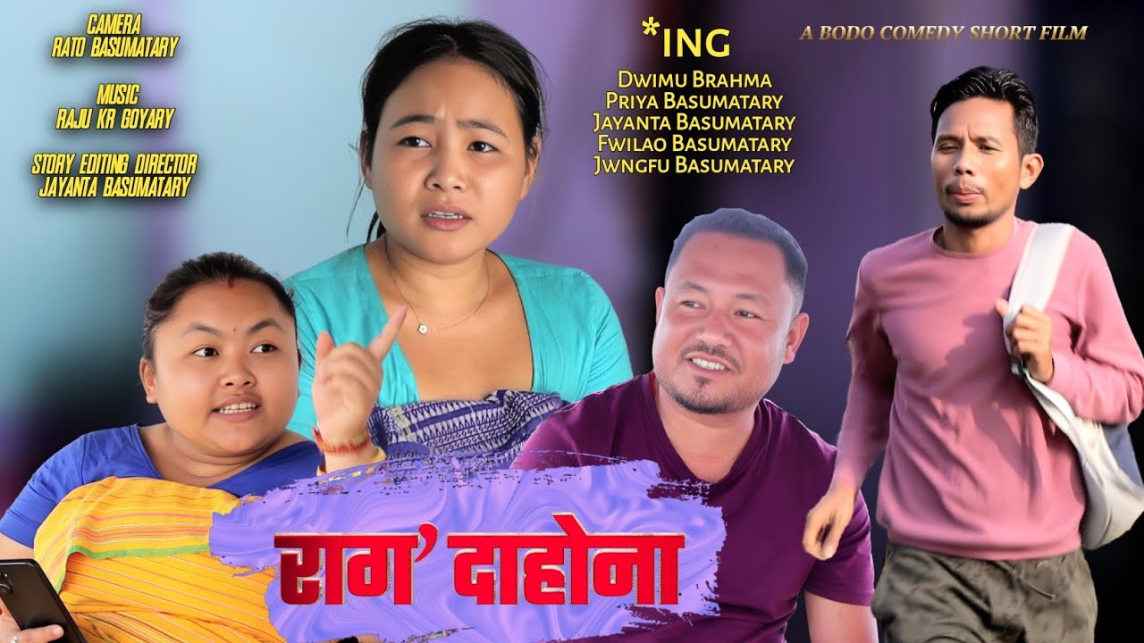 Rago Dahwna// राग' दाहोना// New Bodo Comedy Short Film by Family Entertainment 2025