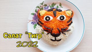 Обалденный салат Тигр символ 2022года/СУПЕРсалат на Новый год#салатнановыйгод #салаты #салатскурицей