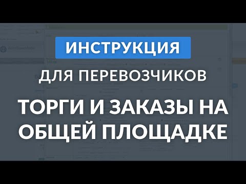 Торги и Заказы на общей площадке для перевозчиков