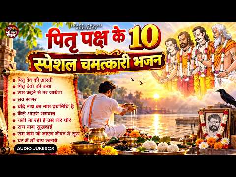 Pitru Paksha Shraddha Special - Pitru Dev Nonstop Bhajan | Devotional Songs for Ancestors | Pitra...