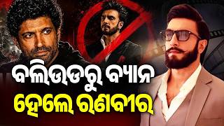 Bollywood Shocked: FWICE Imposes Ban on Ranveer Singh Over Abrupt 'Don 3' Exit | Kalinga TV