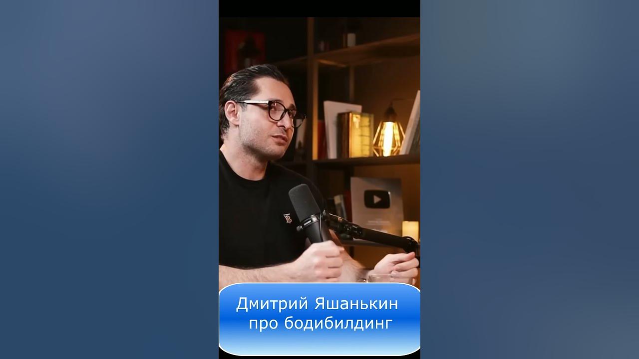 Дмитрий Яшанькин про бодибилдинг - что важно? - YouTube
