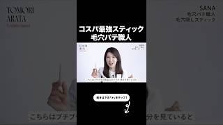 【最強毛穴カバー】毛穴ぼかし・皮脂吸収・美容成分てんこ盛り下地！さっと気軽に出来るから重宝しそう✨️【友利新切り抜き】#化粧下地 #美容 #友利新