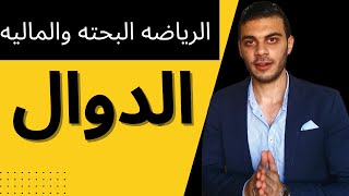 الرياضه البحته والماليه│الدوال