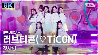 [SUPER ULTRA 8K] 첫사랑 '러브티콘' 풀캠 (CSR '♡TiCON' FullCam) @SBS Inkigayo 221120