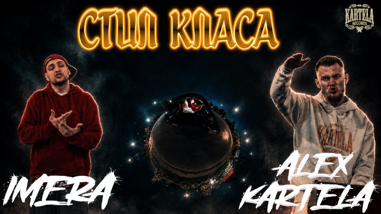 ALEX KARTELA X IMERA - СТИЛ - КЛАСА [Official Music Video]