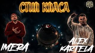 Miniatura del video ALEX KARTELA X IMERA - СТИЛ - КЛАСА [Official Music Video]