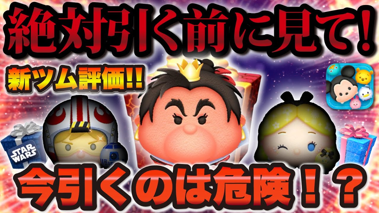 Disney Tsum Tsum] Watch This Before You Pull! Is the Current Gacha