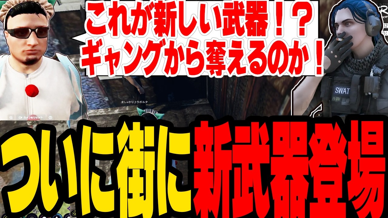 【ストグラS2】ギャングから奪うことができる！？ついに街に新武器が登場【切り抜き/ましゃかり/赤ちゃんキャップ】