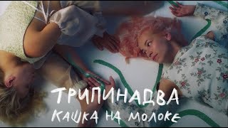 Miniatura de vídeo de "Трипинадва - Кашка на молоке"