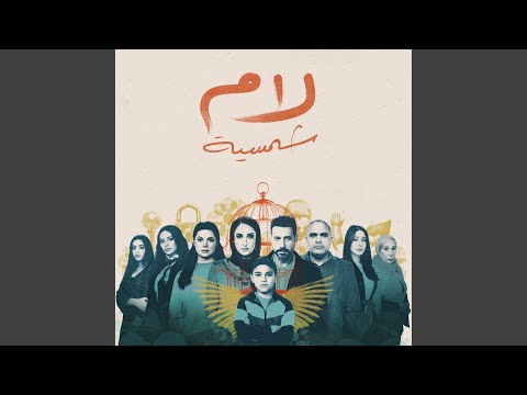 إسلمى يا مصر من مسلسل لام شمسية
