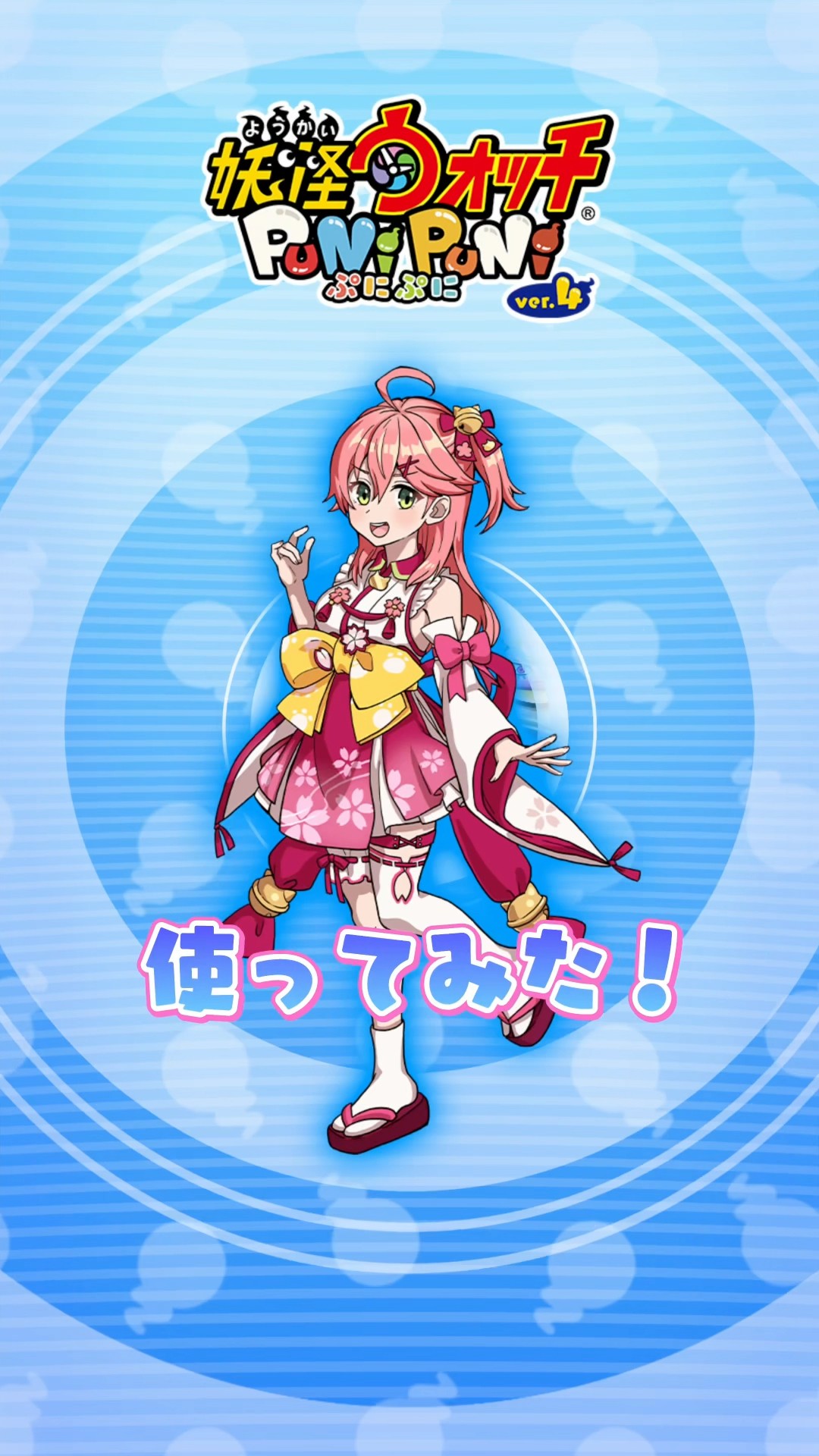 ぷにぷに】ホロライブコラボキャラ「さくらみこ」使ってみた