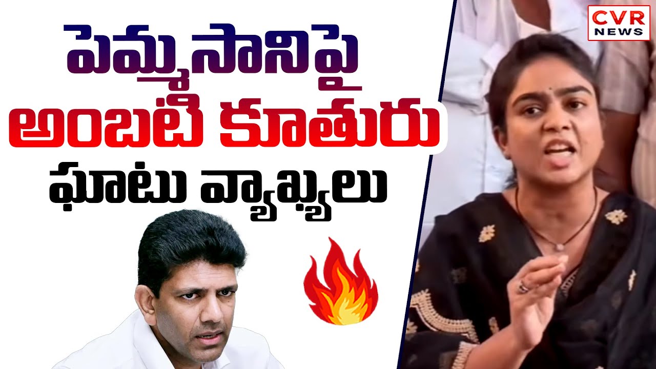 పెమ్మసానిపై అంబటి కూతురు ఘాటు వ్యాఖ్యలు | Ambati Daughter Comment On Pemmasani | CVR News