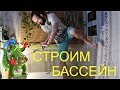 Переделываем бассейн-террариум для крокодила! Новый бассейн для нильского крокодила!