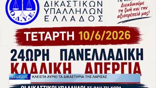 Λάρισα " Κλειστά" αύριο τα δικαστήρια της Λάρισας 090626