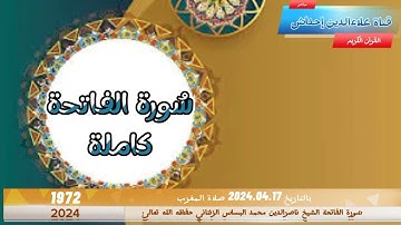 سُورة الفاتحة للقارئ الشَيخِ ناصرالدين محمد البساس الزنتاني حفظه الله تعالىٰ بالتاريخ 2024.04.17