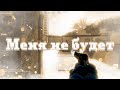 МЕНЯ НЕ БУДЕТ💔 (cs:go fragmovie)