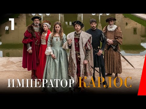 ИМПЕРАТОР КАРЛОС / Carlos, Rey Emperador (1 серия) (2016) сериал