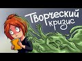 Рисовашки и ТВОРЧЕСКИЙ КРИЗИС