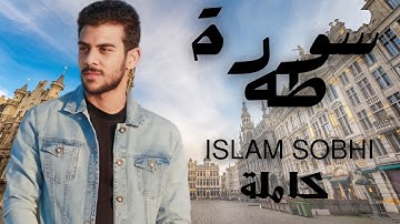 سورة طه - تلاوة خاشعة بصوت إسلام صبحي 🎧
