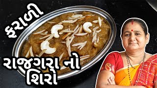 ઘરે રાજગરાનો શિરો કેવી રીતે બનાવવું - How To Make Rajagra No Shiro at Home - Aru'z Kitchen