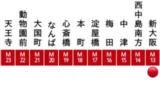 [ステレオ]大阪メトロ御堂筋線天王寺行き走行音