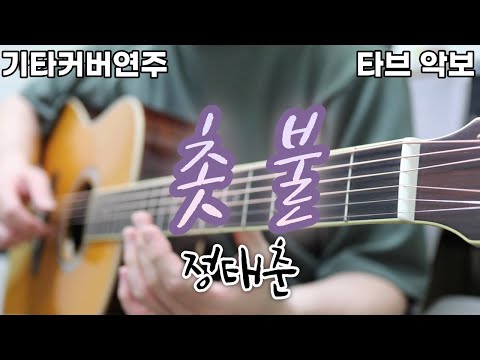 촛불 (전주 간주 타브악보 가사포함 [2장으로 보면서 연주하기 편하게 채보되었습니다]) - 정태춘